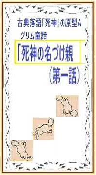 「古典落語, 死神の原型A, グリム童話,死神の名づけ親,（第一話）,」研究朗読, 青空文庫より,解説,朗読,by,,井草新太郎,＠,イオギ https://youtu.be/w6_J6Z_UqBo