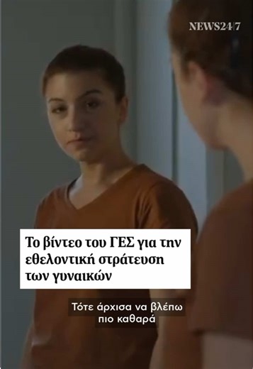 Γενικό Επιτελείο Στρατού: Εθελοντική Στράτευση Γυναικών