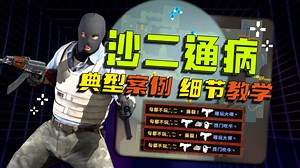 【40分钟CS2终极复盘课】看完直接上分！职业级Demo拆解+实战细节全剖析
