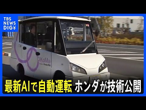 独自AI使った自動運転技術、ホンダが公開 2030年ごろの実用化目指す｜TBS NEWS DIG