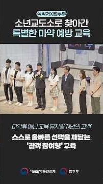 [MFDS x MOJ] A Special Stage Beyond Prison Walls 🎭 Musical Performance for Drug Prevention at a J...