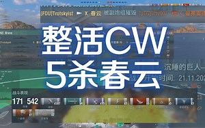 【战舰世界】白银段CW全队速射船整活，春云5杀险些翻盘