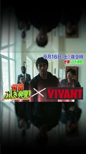 #濱田岳 & #二階堂ふみ 登場!! ｢#VIVANT ｣と全力合体！衝撃展開モンゴル体感ツアー!!『#世界ふしぎ発見 !』9/16(土)【TBS】