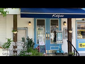 【海風堂】市川市大野にある35年以上の地域皆さんに愛されてきた、こだわりの素材を生かした手作りケーキ屋さん。お店の人気商品「マドレーヌ」はプレーン・チョコチップ・紅茶の3種類！