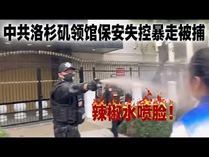 他完蛋了！中国洛杉矶领事馆保安情绪失控，辣椒水恶意攻击抗议者并口头威胁，被警方当场逮捕，面临多项重罪指控，可能要把牢底坐穿