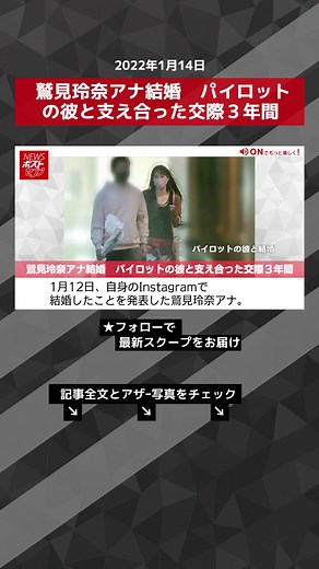 鷲見玲奈アナ結婚 パイロットの彼と支え合った交際３年間 #TikTokでニュース #鷲見玲奈 #結婚 #パイロット #デートシーン #NEWSポストセブン