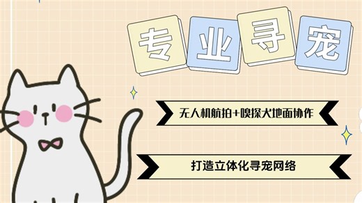 无人机航拍+嗅探犬地面协作，打造立体化寻宠网络