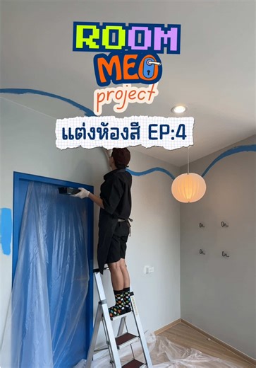 อยู่ๆก็อยากมีผนังห้องสีฟ้า #แต่งห้องสี ep.4 . @Review By O 😎 @Review By O 😎 #tiktokhome #แต่งห้อง #homedecor #แต่งคอนโด