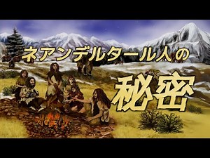 【解説】ネアンデルタール人の秘密！人類のルーツを探れ！【古生物学】