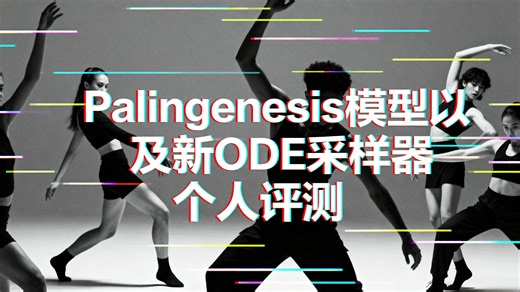Palingenesis模型 ODE采样器个人评测