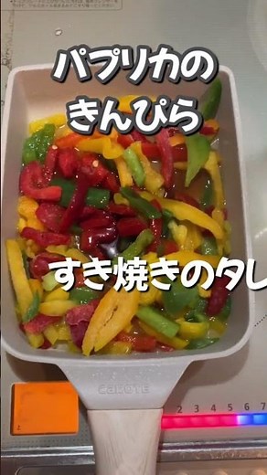 【業務スーパー】冷凍野菜でかんたん料理！彩り鮮やかパプリカのきんぴら #shorts #かんたんレシピ #パプリカ #業務スーパー