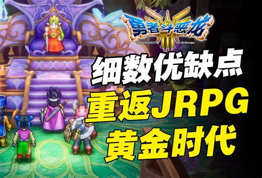 《勇者斗恶龙III HD-2D重制版》细数优缺点！重返JRPG黄金时代！Dragon Quest III HD-2D Remake评测心得