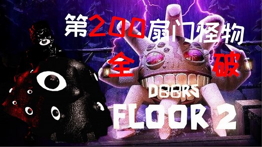 全破Doors200扇门 结局! 结局最后Seek... 超详细解说!101-200全破!爆肝一小时！