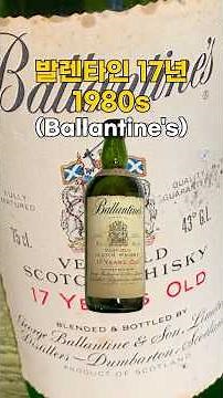 위스키는 옛날 게 맛있다!? "발렌타인 17년 1980년대 바틀"