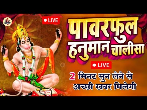 LIVE 🚩 हनुमान चालीसा :- सभी परेशानियो से छुटकारा दिलाएंगे हनुमान जी - HANUMAN CHALISA NON STOP