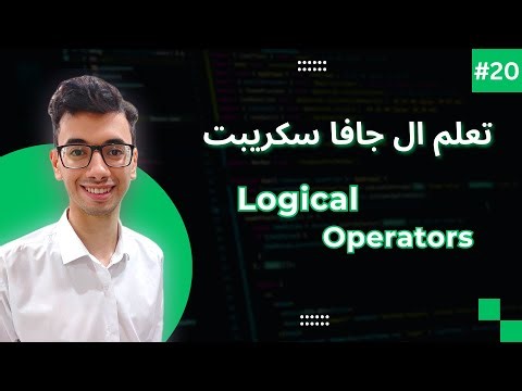 JavaScript Logical Operators | #20 تعلم كورس الجافا سكريبت