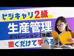 ビジネスキャリア検定 2級 生産管理オペレーション対策[後編]
