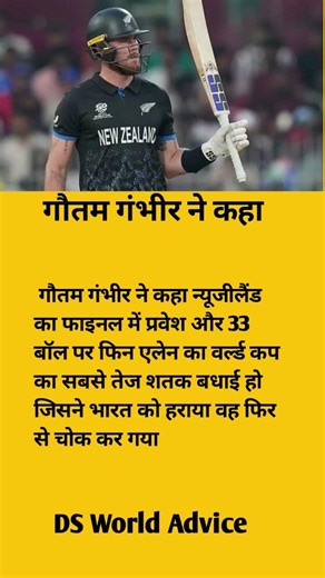 Gautam Gambhir Ne kaha newzealand