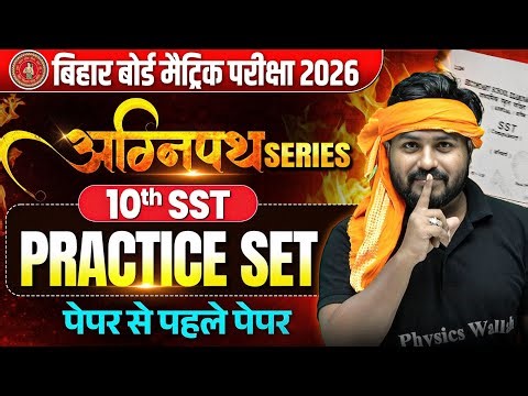 Class 10th SST Practice Set Bihar Board | अग्निपथ Series | 10th SST Viral Paper | Aryan Sir