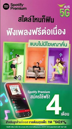 😎ลูกค้าเอไอเอสรายเดือน ฟังเพลินกับ Spotify Premium เพลินแบบไม่มีโฆษณาคั่น สมัครใช้ฟรี! 4 เดือน