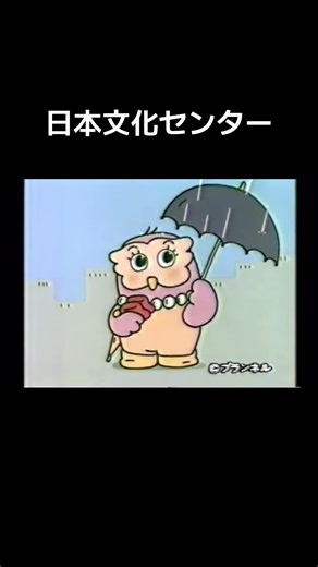 日本文化センター #おすすめ #懐かしいcm