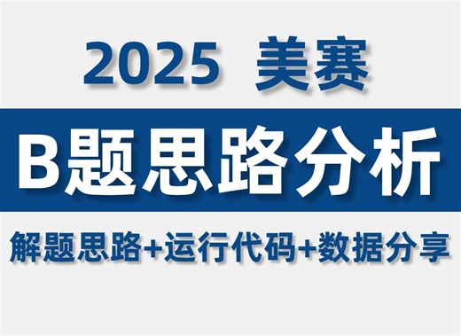 O奖思路|2025美赛B题思路讲解 模型代码 参考论文