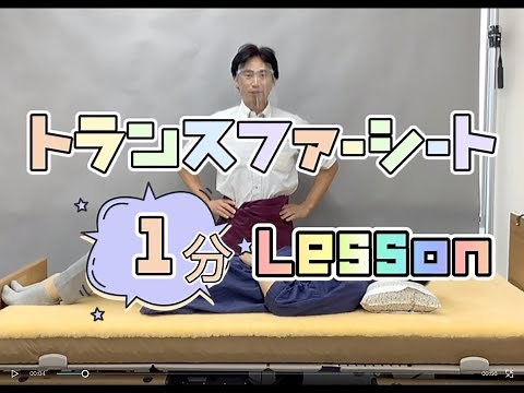 トランスファーシート１分レッスン／ １分でわかる移乗シートの使い方。移乗シートを使いこなせばあなたの介護がとても楽に変わります！