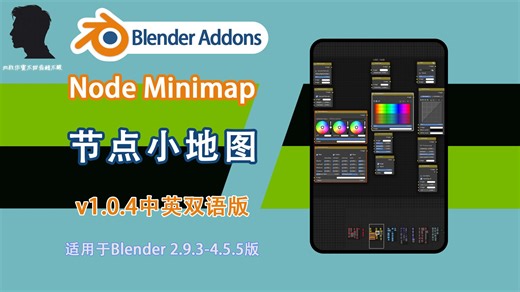 节点小地图（Node Minimap v1.0.4中英双语版），一款Blender节点编辑器迷你地图插件。