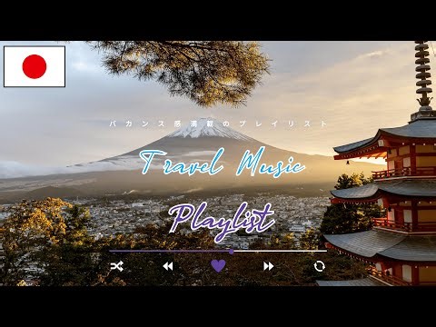 🌸 日本旅行気分 🌸 バカンス感満載のトラベルミュージックプレイリスト 🎶🗻