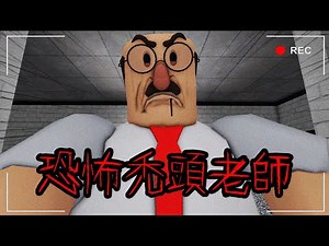 【Roblox】這間學校有個恐怖的吃人禿頭老師，我能跟同學一起逃脫嗎?廢話，我誰。【恐怖爆笑遊戲】
