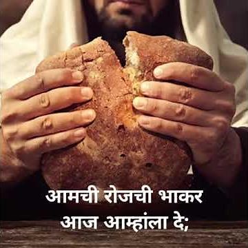 प्रभू येशू ख्रिस्ताने शिकवलेली प्रार्थना/Jesus Prayer/Christian marathi prayer/yeshuchi prathana