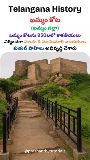 Prashanth Neelam on Instagram: "Khammam Fort - Khammam District . . . . #khammamcity #khammam #khammamfort #khammamkilla #telangana #historyfacts #history #telanganahistory #ancientfort #ancientmonuments #reelsinstagram #reelsvideo #reels #shorts #interestingfacts #interestinghistory"
