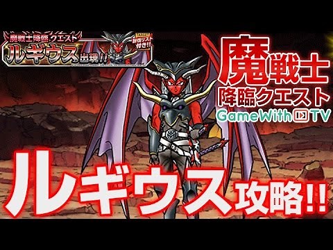 【DQMSL】魔戦士降臨クエスト ほむらの扉 魔戦士ルギウス攻略！【ドラゴンクエストモンスターズスーパーライト】