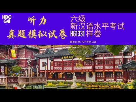 H61331 HSK6级真题模拟试卷 国家汉办孔院总部