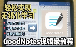 GoodNotes保姆级教程｜手把手教你轻松实现无纸化学习｜提升学习效率 实现弯道超车