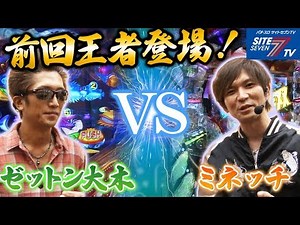 【前回王者登場！ゼットン大木ＶＳミネッチ！】第34回記念大会 サイトセブンカップ【パチンコ】