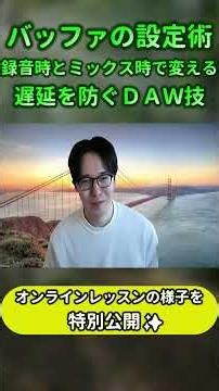 バッファの設定術！録音時とミックス時に変える遅延を防ぐDAW技！#dtm #作曲