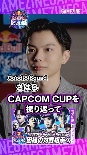 [Street Fighter 6] Interview with Good 8 Squad's SAHARA: Looking back at CC12 #StreetFighter6 #SF6