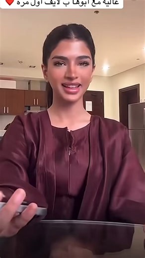 غاليه مع ابوها ب لايف اول مره♥️ التكمله بالفيديو #اكسبلور