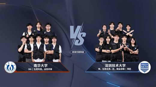 南部赛区 第五十六场 南华大学 MA 战队 VS 深圳技术大学 悍匠 战队 RoboMaster 2026 超级对抗赛 区域赛