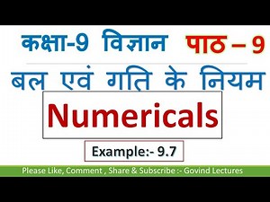 Class 9 science chapter 9 example 9.7 || class 9 science chapter 9 numericals ncert ||