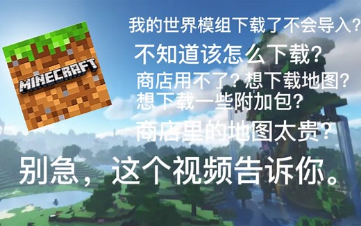 我的世界国际版下载模组和地图教程