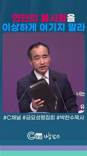 연단하려고 오는 불시험, 이상하게 여기지 말라! #C채널 #금요성령집회 #박한수목사 #제자광성교회 #누가복음 #불시험 #연단극복