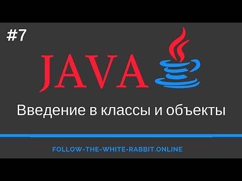 Java SE. Урок 7. Введение в классы и объекты