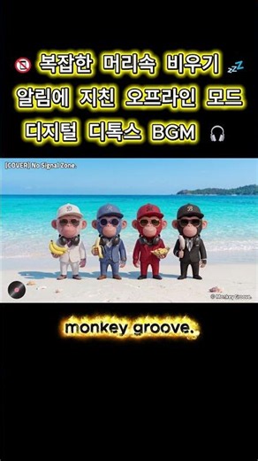 복잡한 머리속 👇 비우기 💤 알림에 지친 오프라인 모드, 디지털 디톡스 BGM📵 jazzhop​ | 作業用BGM🎧 노동요 | Monkey Groove