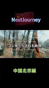 世界最長の世界遺産”万里の長城” スケールデカすぎ！ #北京#海外旅行 #中国 #万里の長城 #世界遺産