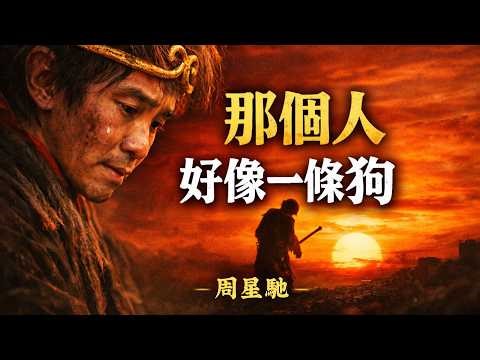 喜劇之王周星馳背後的「孤僻症」與暴君真相 | 原生家庭、永恆少年與未竟事業 | 黎遠大叔深度剖析 | 別笑，那是我們每個人不願拆穿的自卑