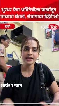 Aayesha Khan ला शिवाजी पार्कमधून ताब्यात घेतलं, वरळी पोलिस स्टेशनमधून व्हिडीओ काढला, व्हायरल