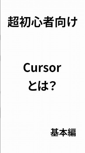 [For Absolute Beginners] What is the AI ​​Editor "Cursor"? A thorough explanation of how to view ...