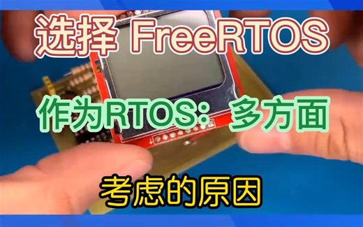 选择 FreeRTOS 作为RTOS：多方面考虑的原因